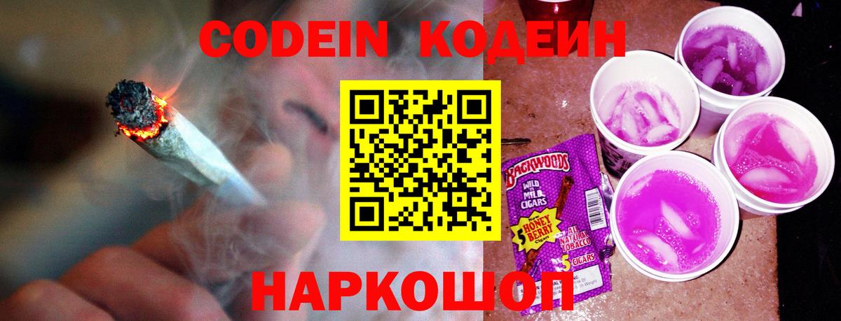 Кодеин Purple Drank Азов